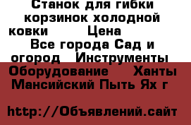 Станок для гибки корзинок холодной ковки GS-K › Цена ­ 16 200 - Все города Сад и огород » Инструменты. Оборудование   . Ханты-Мансийский,Пыть-Ях г.